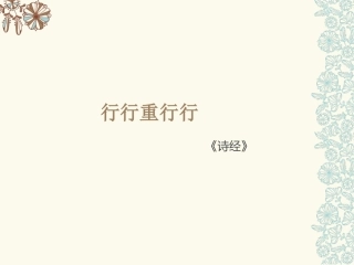 《行行重行行》课件1