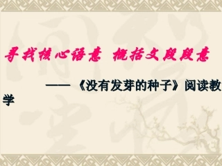 阅读--没有发芽的种子