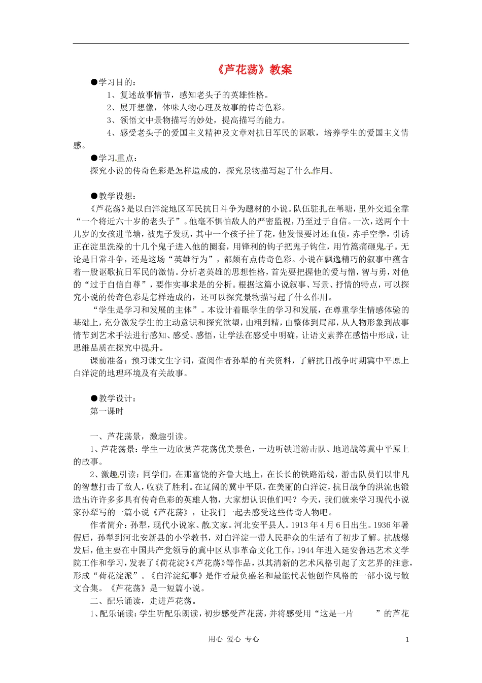 七年级语文下册-《芦花荡》学案(无答案)-鲁教版_第1页