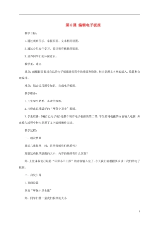 五年级信息技术上册-第6课-编辑电子板报教案-华中师大版