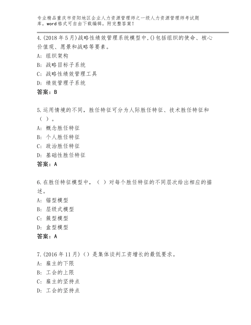 2024年重庆市资阳地区企业人力资源管理师之一级人力资源管理师考试完整版精品（夺分金卷）_第2页