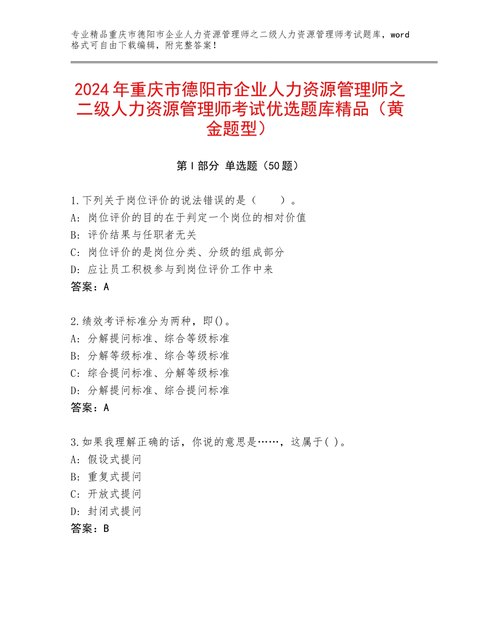2024年重庆市德阳市企业人力资源管理师之二级人力资源管理师考试优选题库精品（黄金题型）_第1页