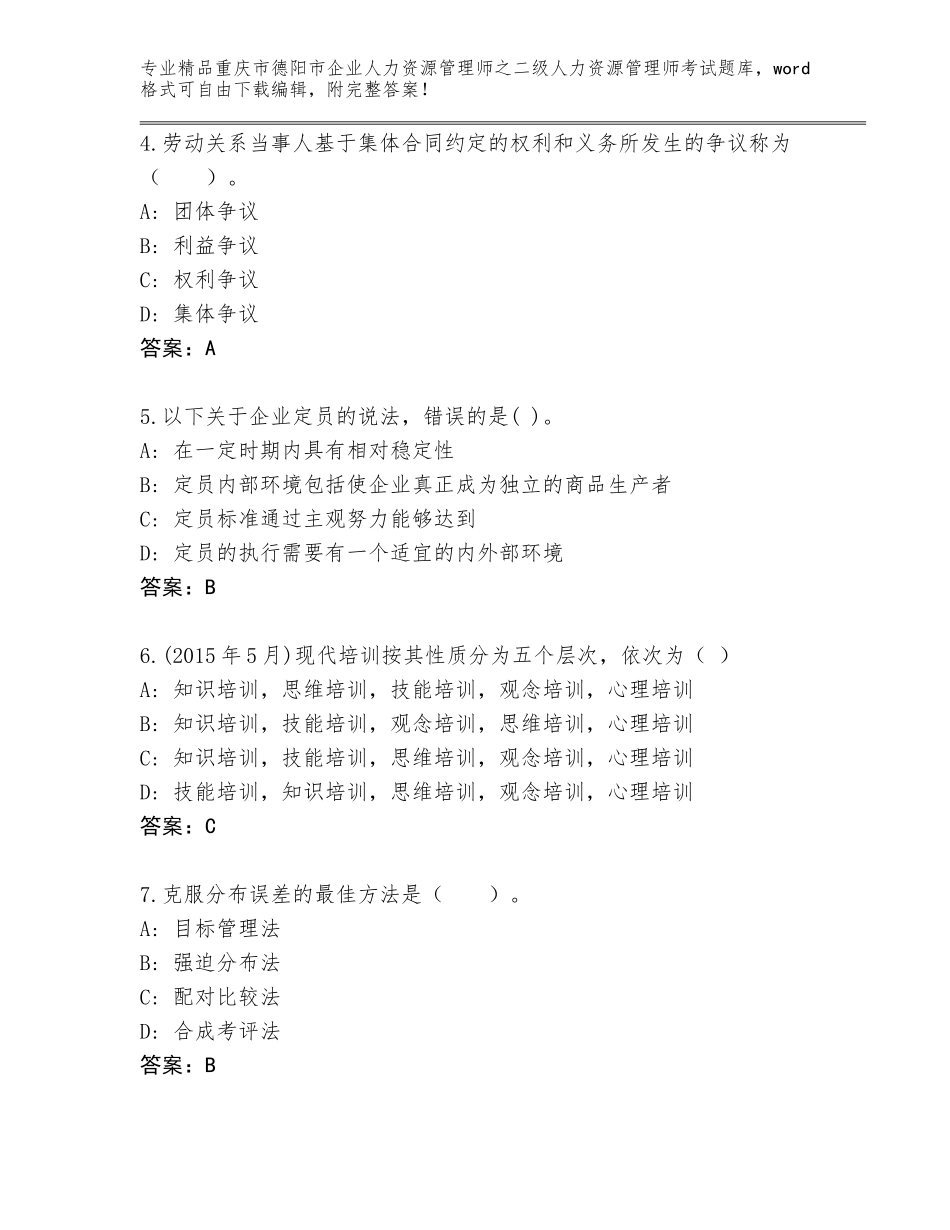 2024年重庆市德阳市企业人力资源管理师之二级人力资源管理师考试优选题库精品（黄金题型）_第2页