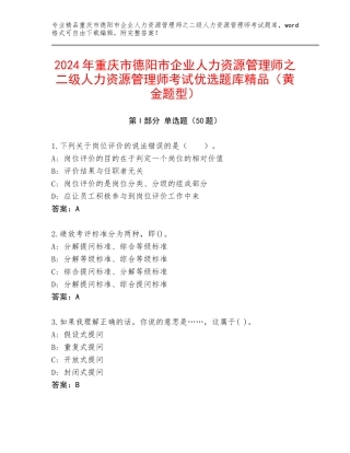 2024年重庆市德阳市企业人力资源管理师之二级人力资源管理师考试优选题库精品（黄金题型）