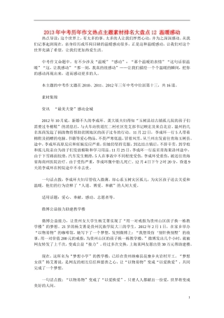 2013年中考语文-历年作文热点主题素材排名大盘点12-温暖感动