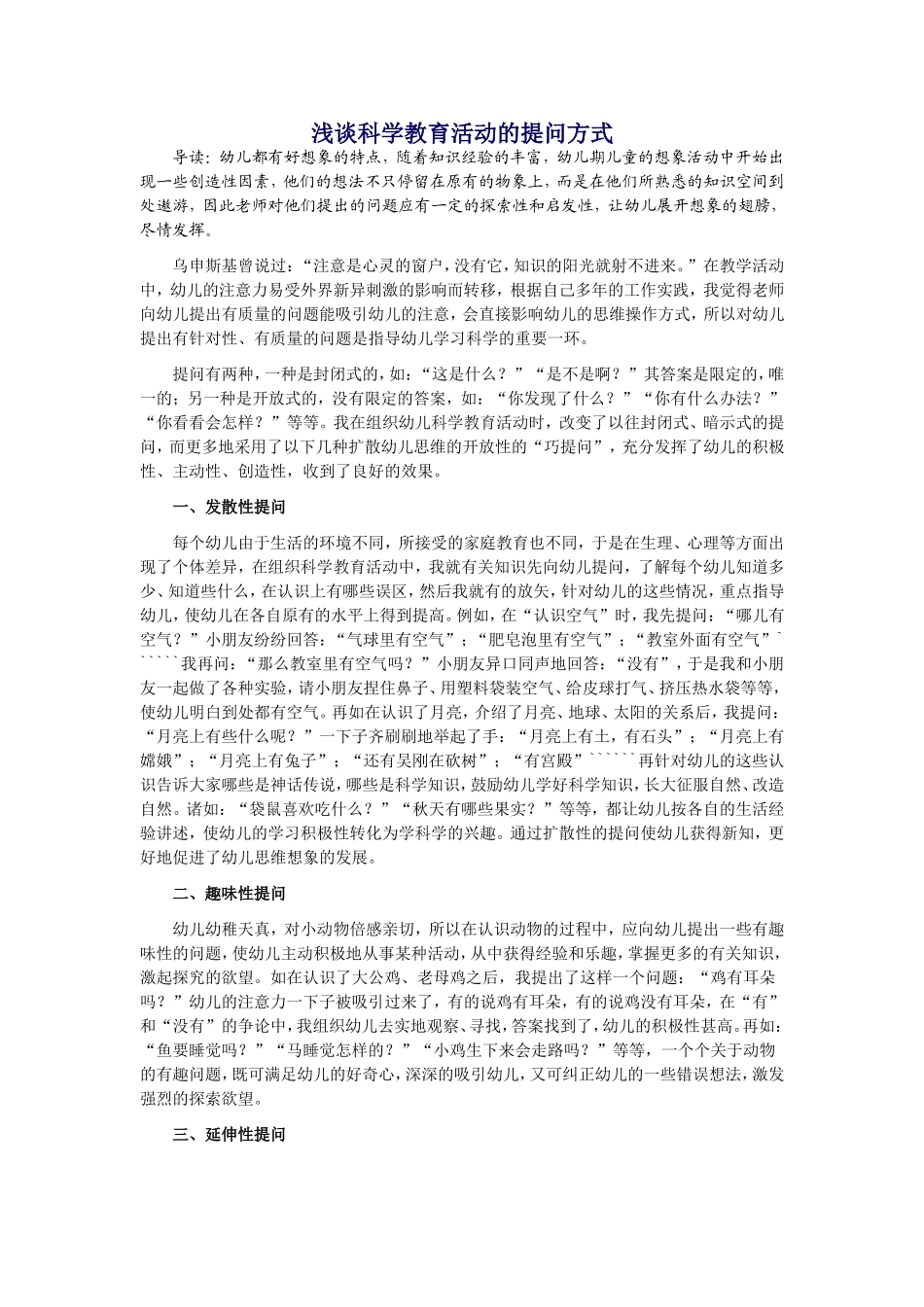 浅谈科学教育活动的提问方式_第1页