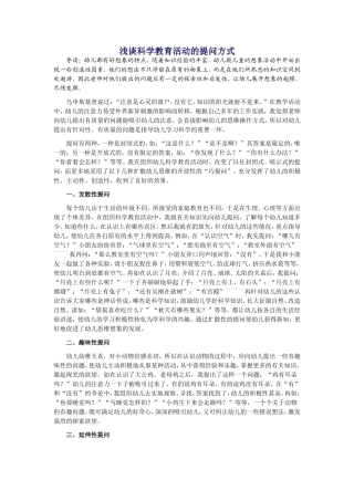 浅谈科学教育活动的提问方式