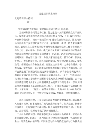 党建培训班主持词(范本)