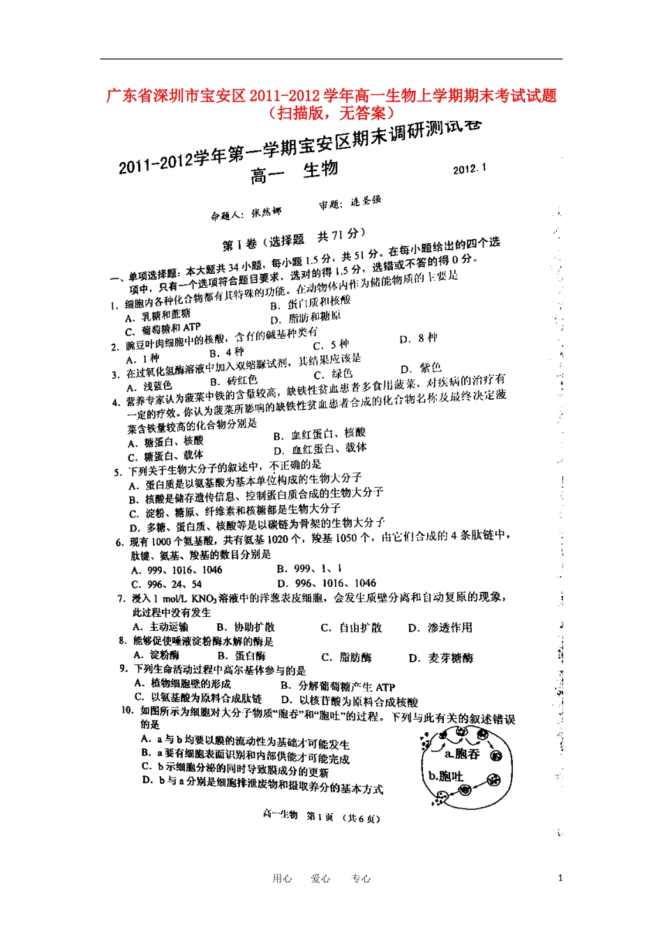 广东省深圳市宝安区2011-2012学年高一生物上学期期末考试试题(扫描版-无答案)_第1页