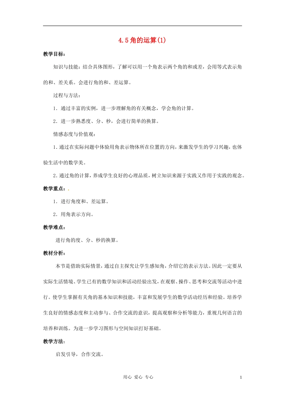 七年级数学上册-4.5-角的运算教案-冀教版_第1页