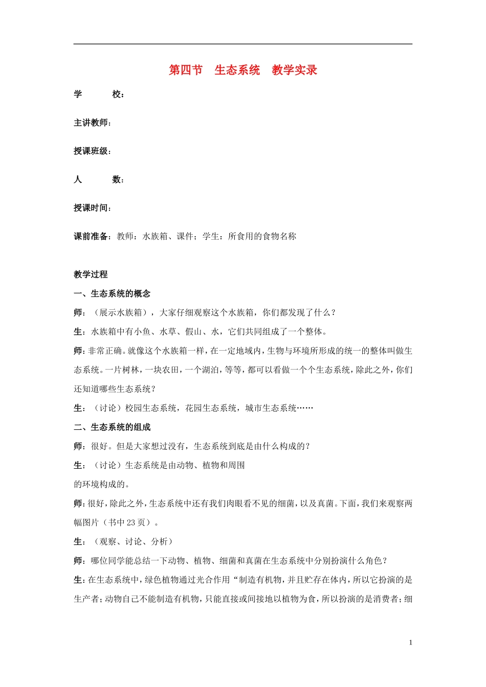 七年级生物上册-第四节-生态系统教学实录2-新人教版_第1页