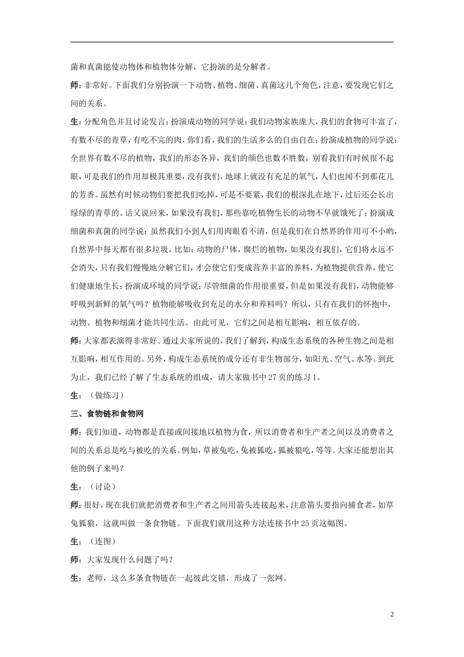 七年级生物上册-第四节-生态系统教学实录2-新人教版_第2页