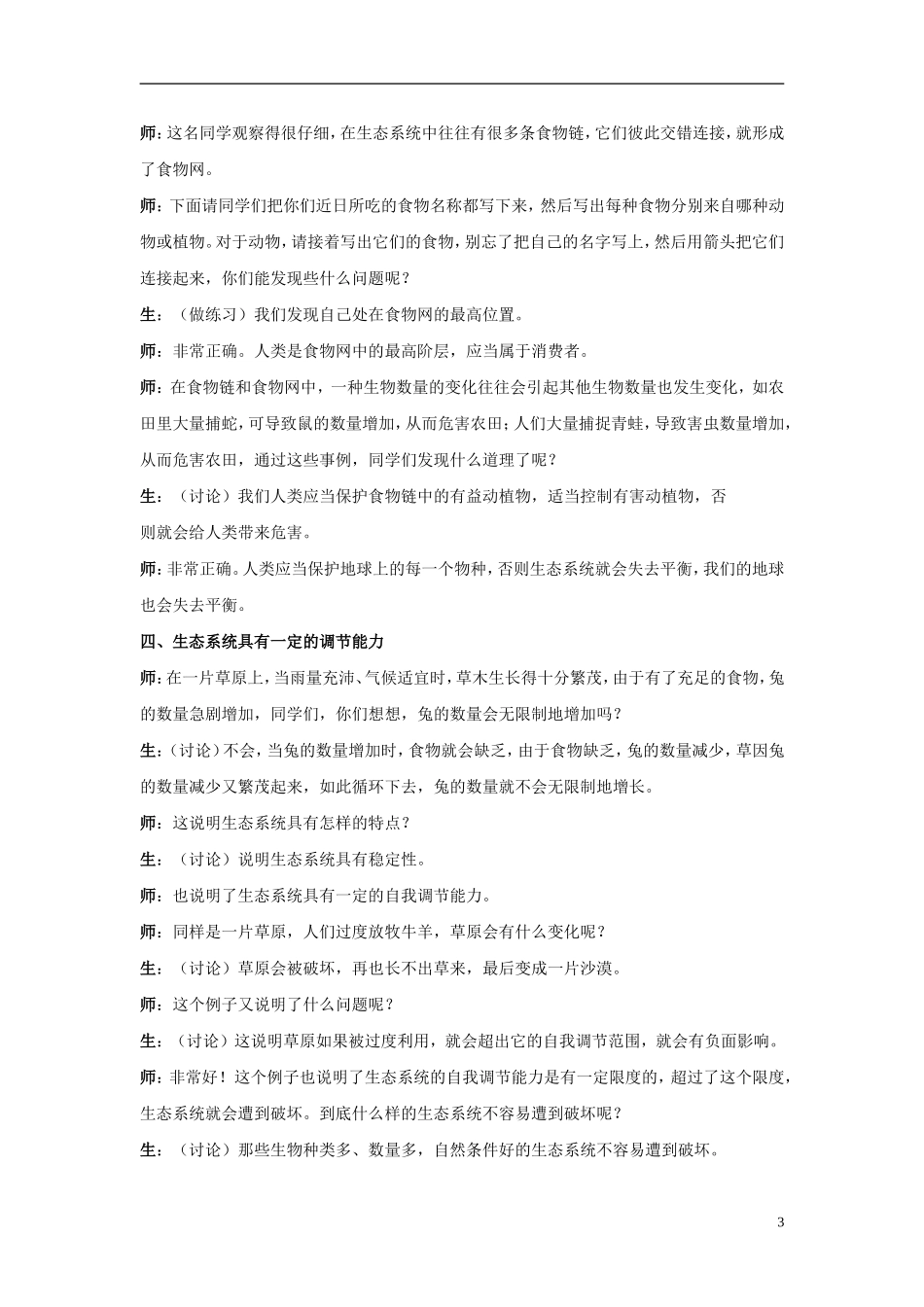 七年级生物上册-第四节-生态系统教学实录2-新人教版_第3页