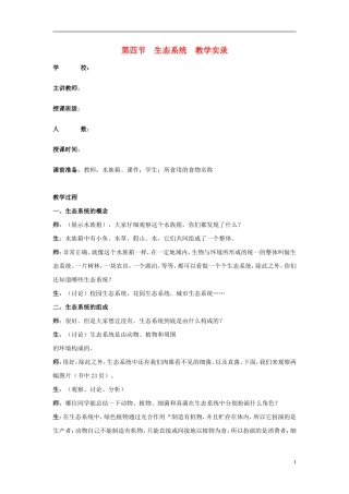 七年级生物上册-第四节-生态系统教学实录2-新人教版