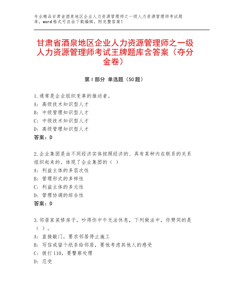 甘肃省酒泉地区企业人力资源管理师之一级人力资源管理师考试王牌题库含答案（夺分金卷）_第1页