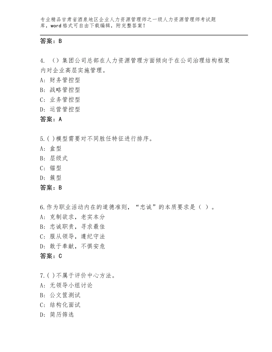 甘肃省酒泉地区企业人力资源管理师之一级人力资源管理师考试王牌题库含答案（夺分金卷）_第2页