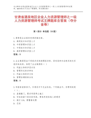 甘肃省酒泉地区企业人力资源管理师之一级人力资源管理师考试王牌题库含答案（夺分金卷）