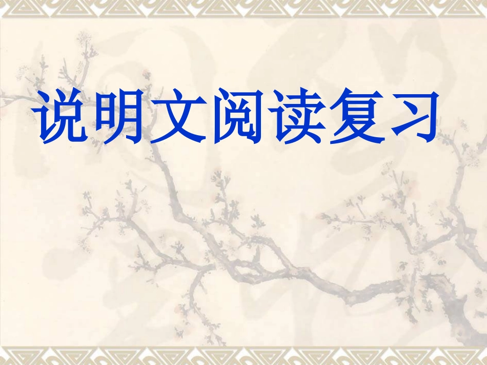 2014年中考说明文复习_第1页