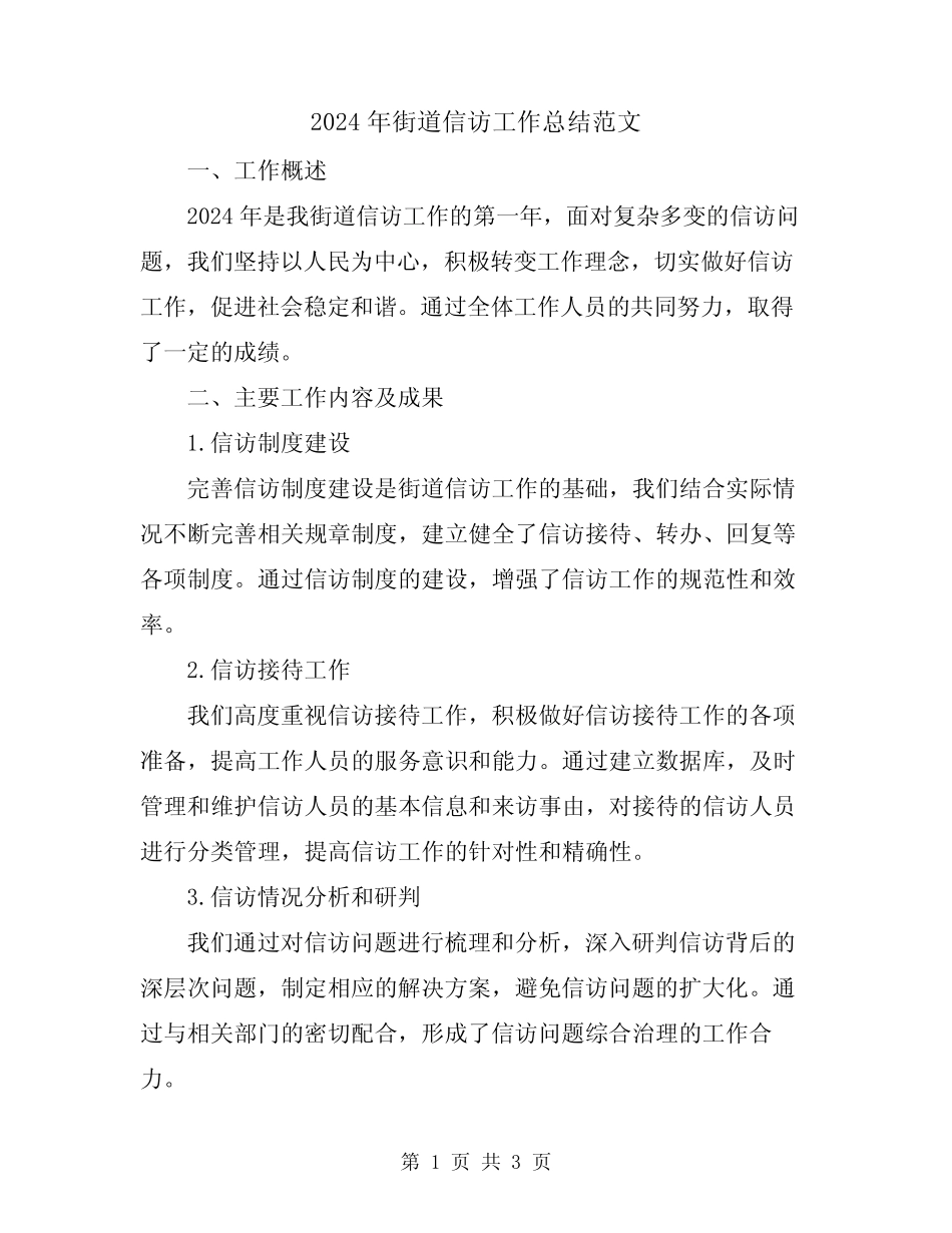 2024年街道信访工作总结范文_第1页