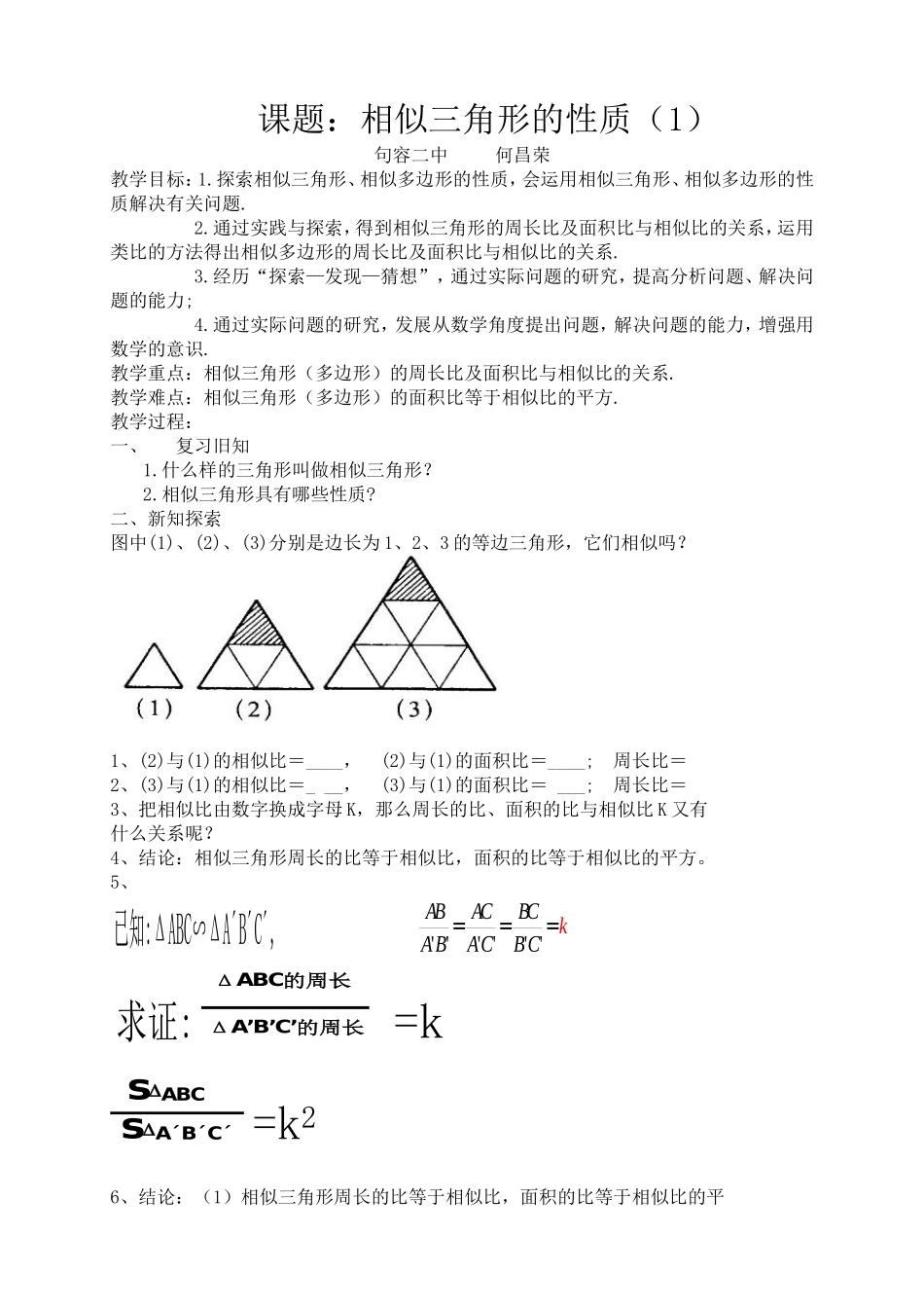 教案--10.5相似三角形的性质(1)_第1页