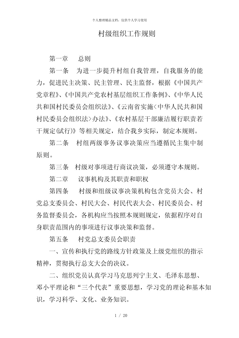 村级组织工作规则_第1页