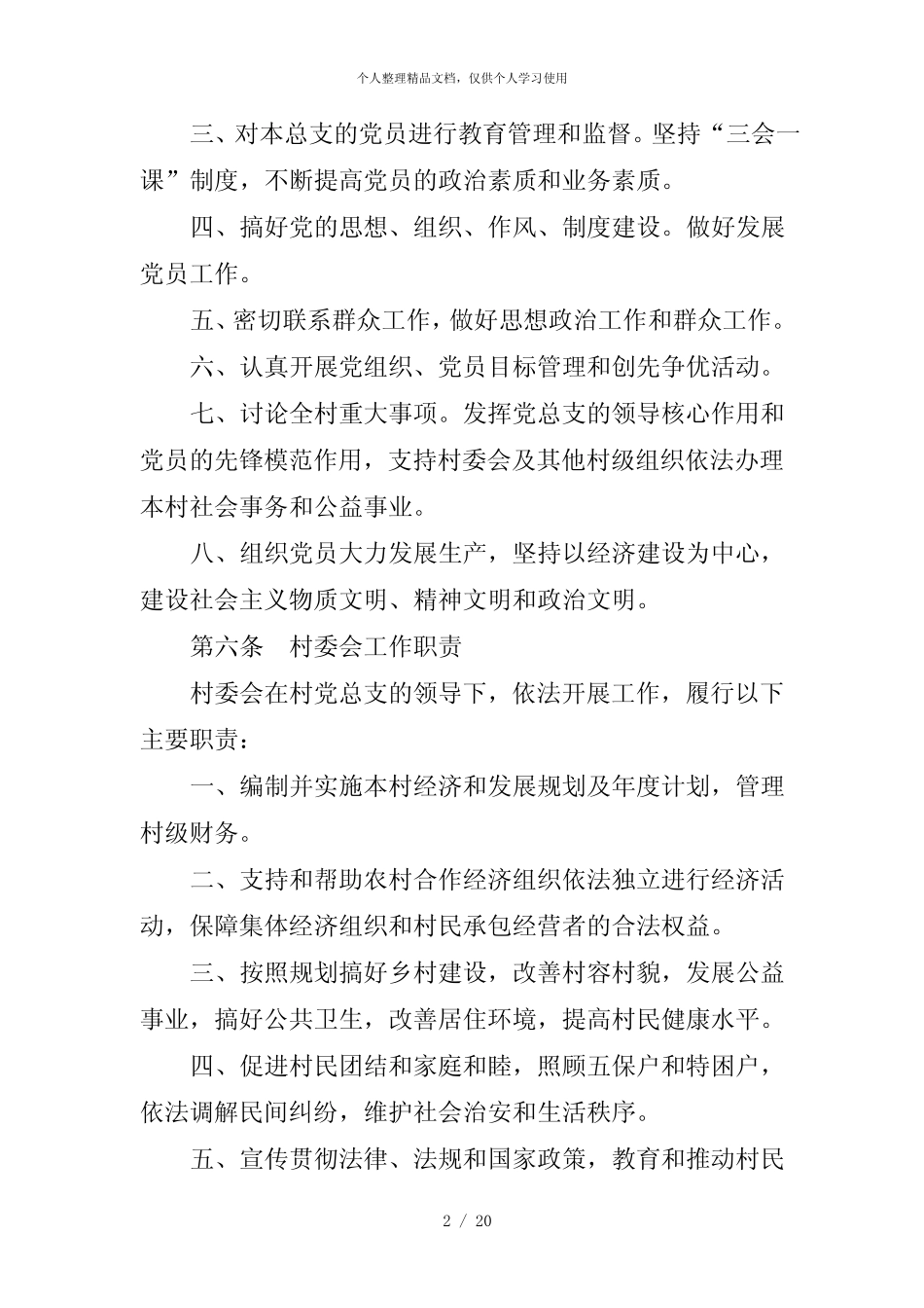 村级组织工作规则_第2页