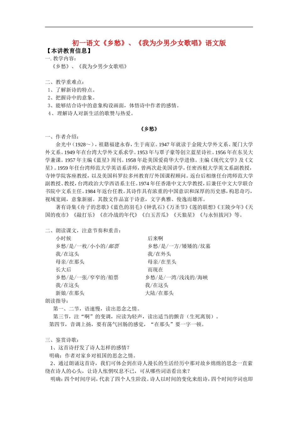 七年级语文《乡愁》、《我为少男少女歌唱》语文版知识精讲_第1页