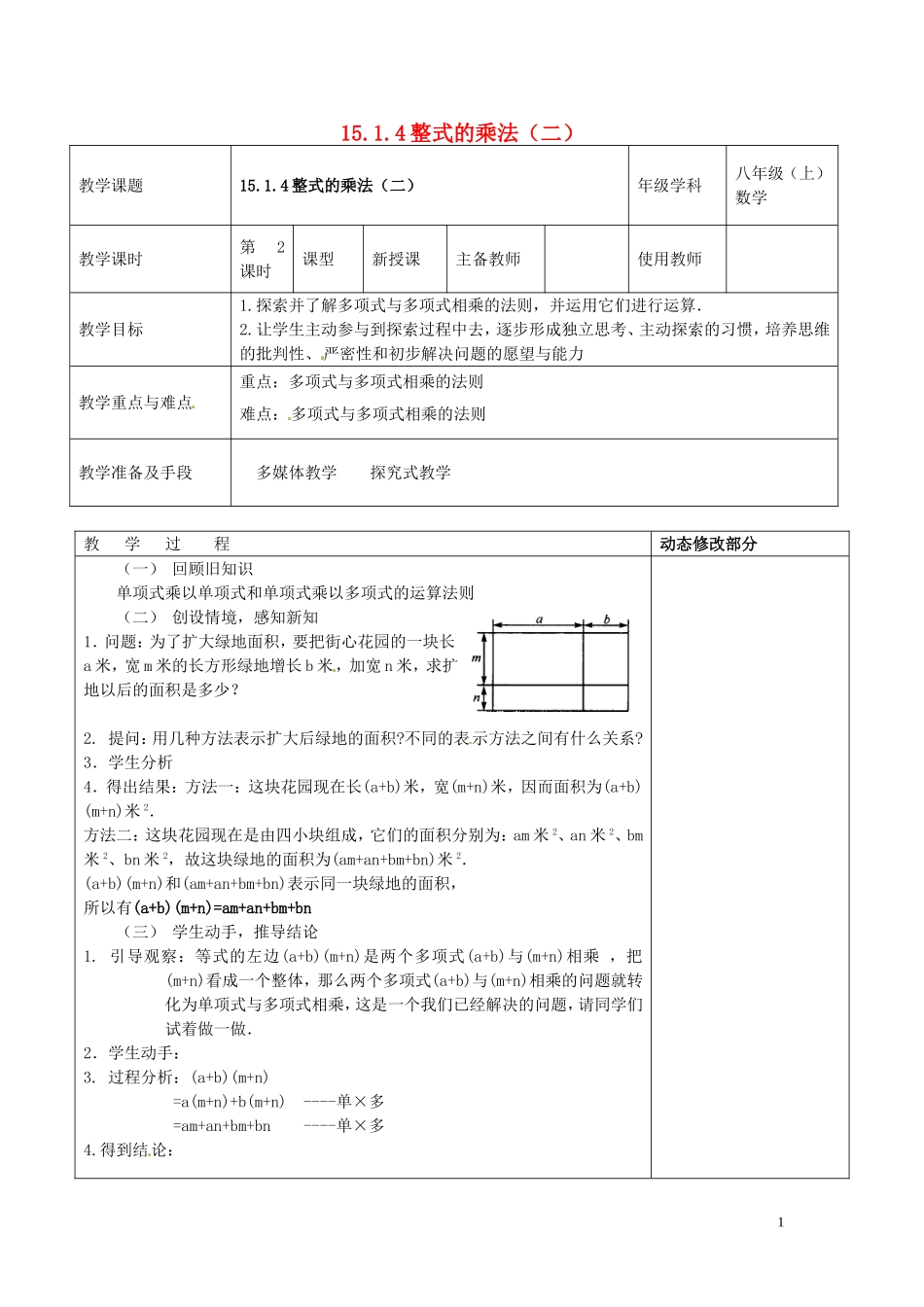 浙江省温岭市东浦中学八年级数学上册《15.1.4整式的乘法(二)》教案-新人教版_第1页