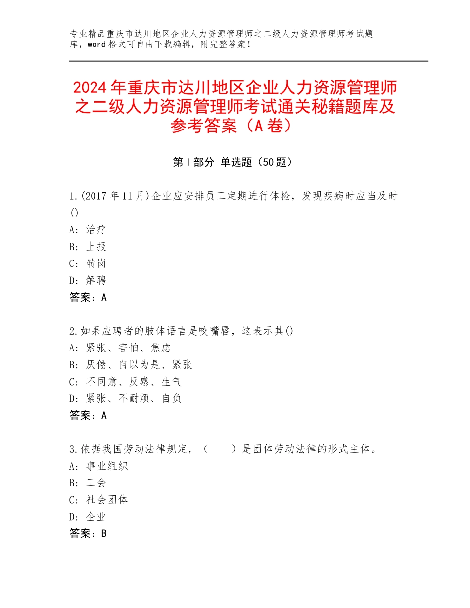 2024年重庆市达川地区企业人力资源管理师之二级人力资源管理师考试通关秘籍题库及参考答案（A卷）_第1页