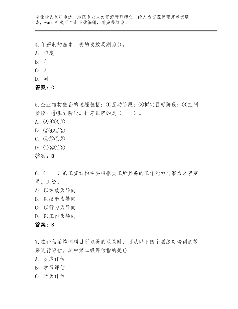 2024年重庆市达川地区企业人力资源管理师之二级人力资源管理师考试通关秘籍题库及参考答案（A卷）_第2页