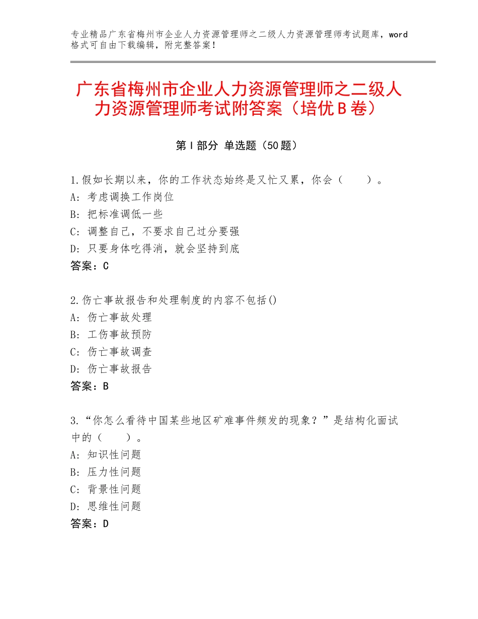 广东省梅州市企业人力资源管理师之二级人力资源管理师考试附答案（培优B卷）_第1页