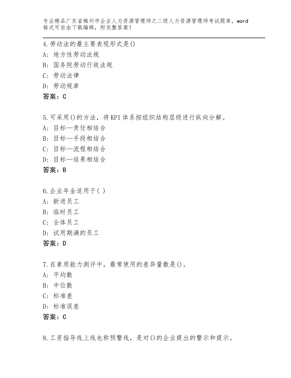 广东省梅州市企业人力资源管理师之二级人力资源管理师考试附答案（培优B卷）_第2页