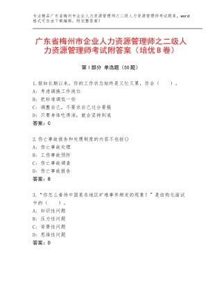 广东省梅州市企业人力资源管理师之二级人力资源管理师考试附答案（培优B卷）