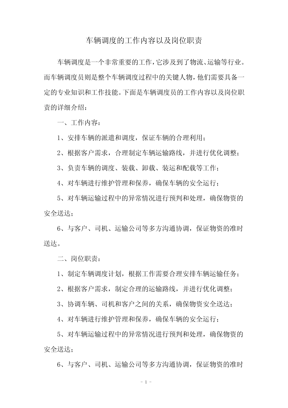 车辆调度的工作内容以及岗位职责 _第1页