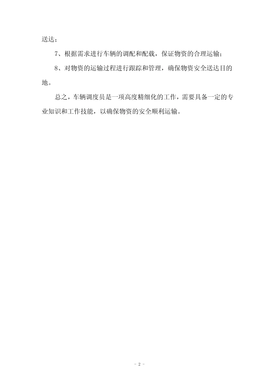 车辆调度的工作内容以及岗位职责 _第2页