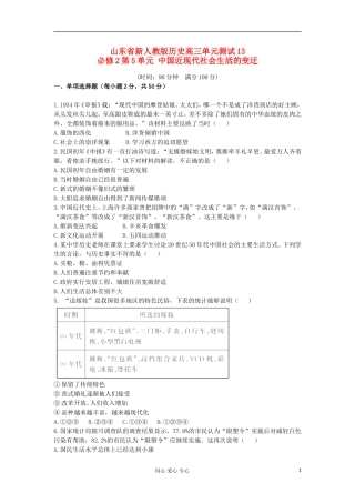 山东省2013届高考历史单元测试13-第5单元-中国近现代社会生活的变迁-新人教版必修2