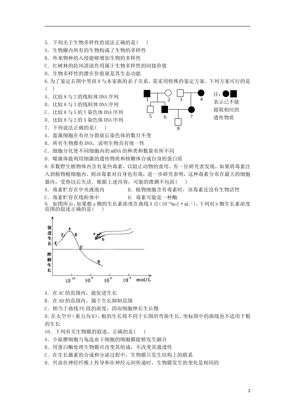 福建省三明市2013届高三生物上学期期末联考试题新人教版_第2页