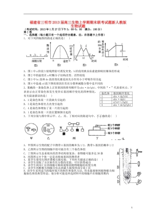 福建省三明市2013届高三生物上学期期末联考试题新人教版