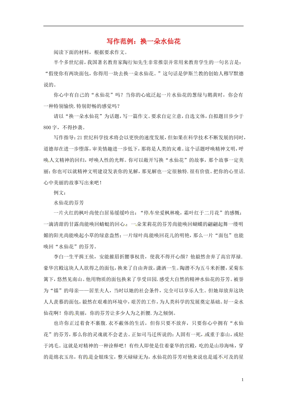2013届高考语文-写作范例复习-换一朵水仙花素材-(2)_第1页