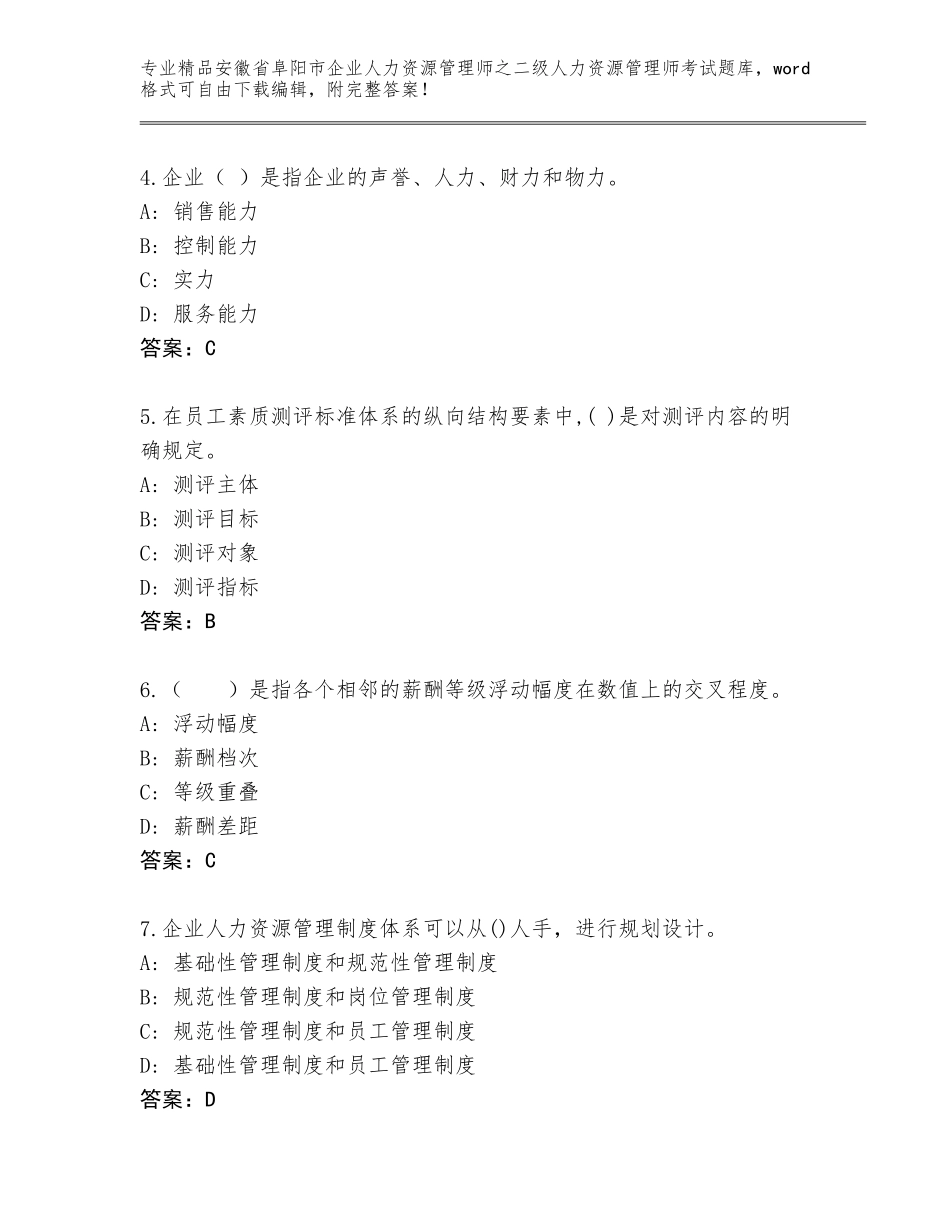 安徽省阜阳市企业人力资源管理师之二级人力资源管理师考试大全及参考答案（黄金题型）_第2页