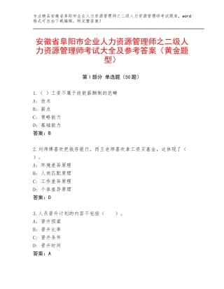 安徽省阜阳市企业人力资源管理师之二级人力资源管理师考试大全及参考答案（黄金题型）