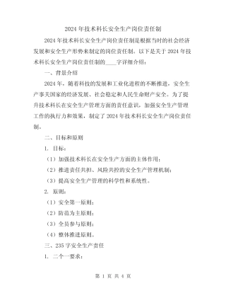 2024年技术科长安全生产岗位责任制 