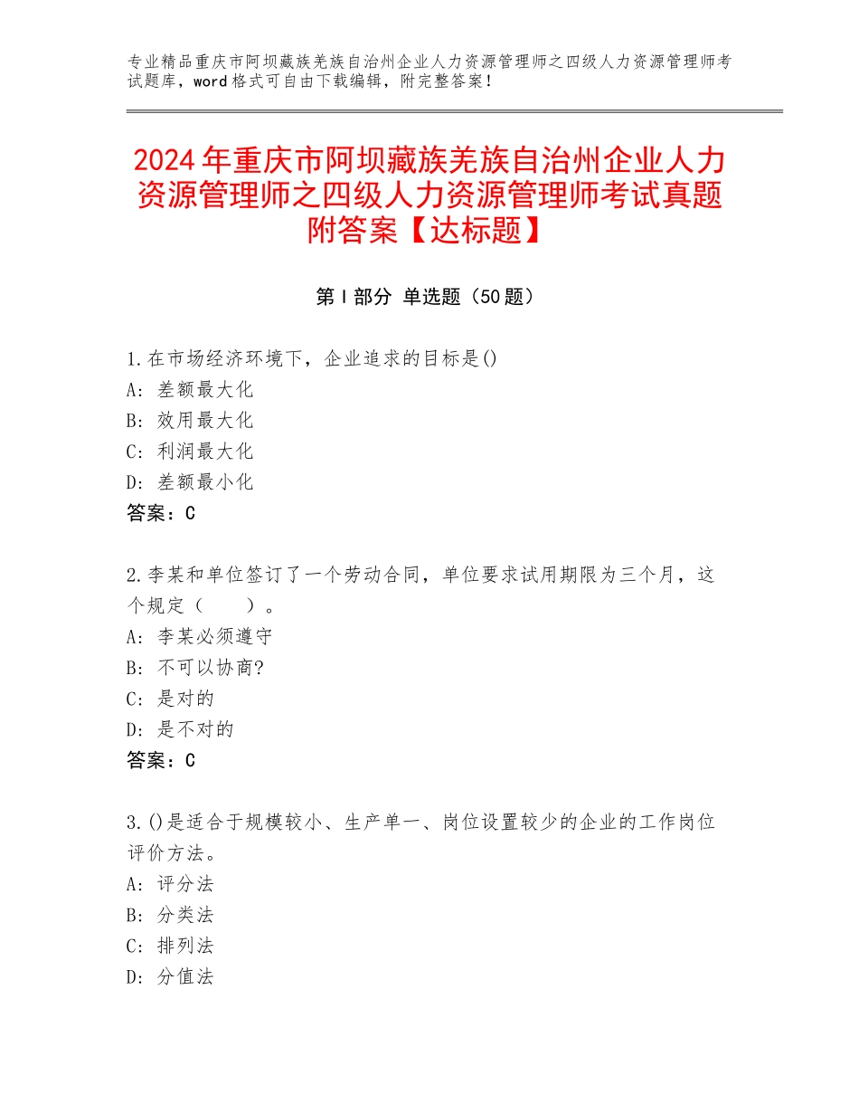2024年重庆市阿坝藏族羌族自治州企业人力资源管理师之四级人力资源管理师考试真题附答案【达标题】_第1页