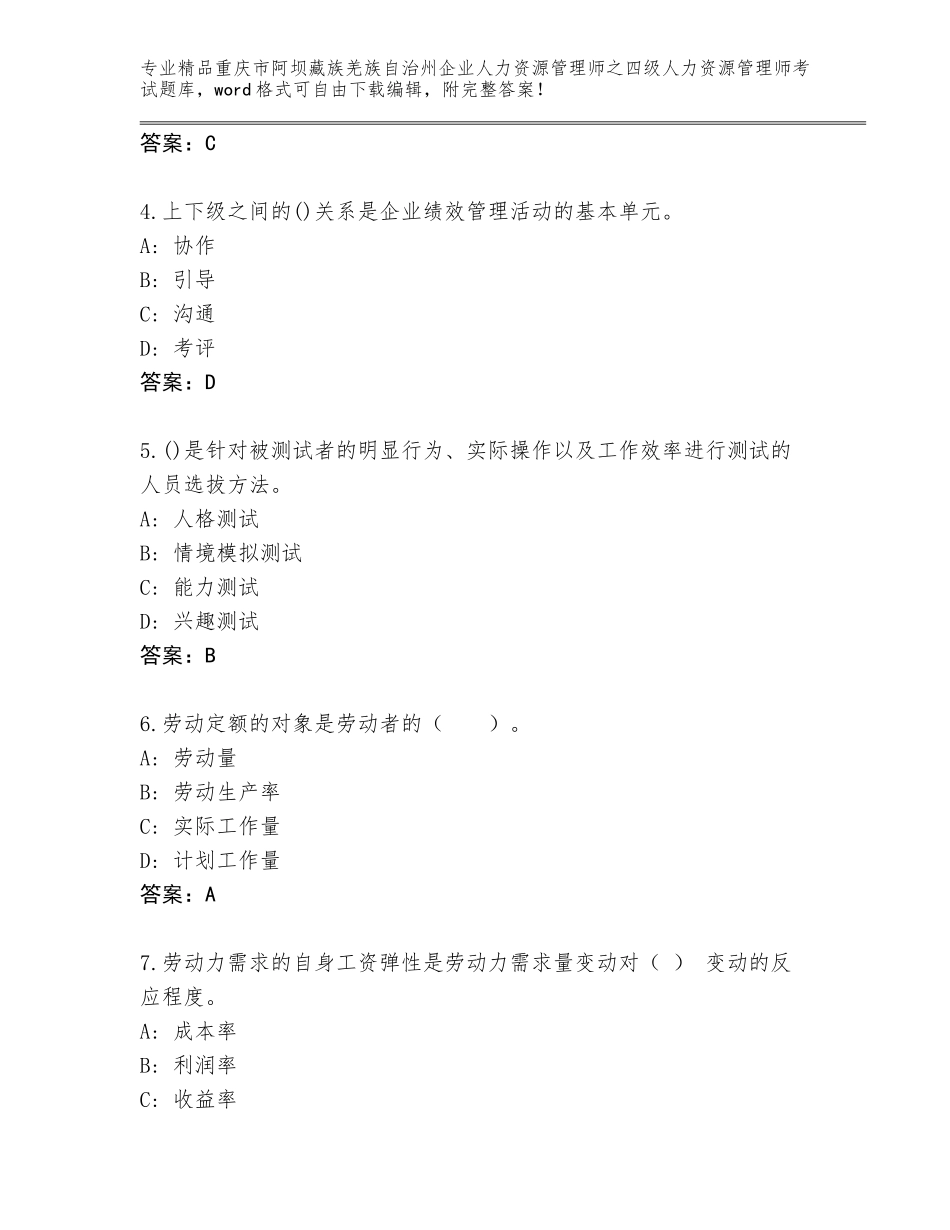 2024年重庆市阿坝藏族羌族自治州企业人力资源管理师之四级人力资源管理师考试真题附答案【达标题】_第2页