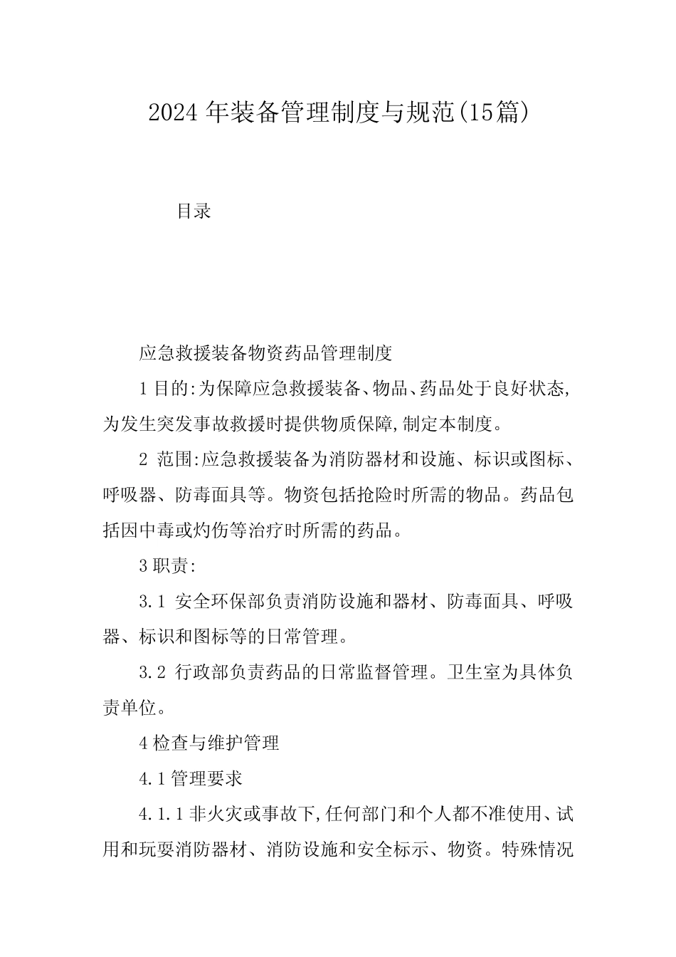 2024年装备管理制度与规范(15) _第1页