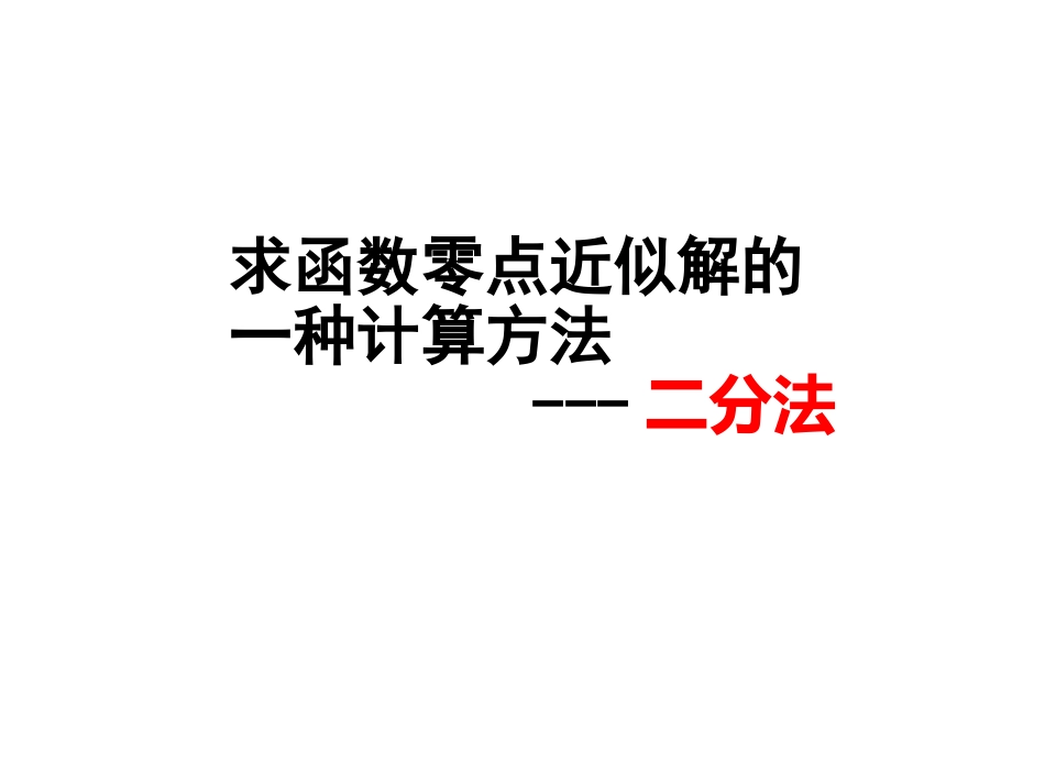2.4.2求函数零点近似解的一种计算方法——二分法-(2)_第1页