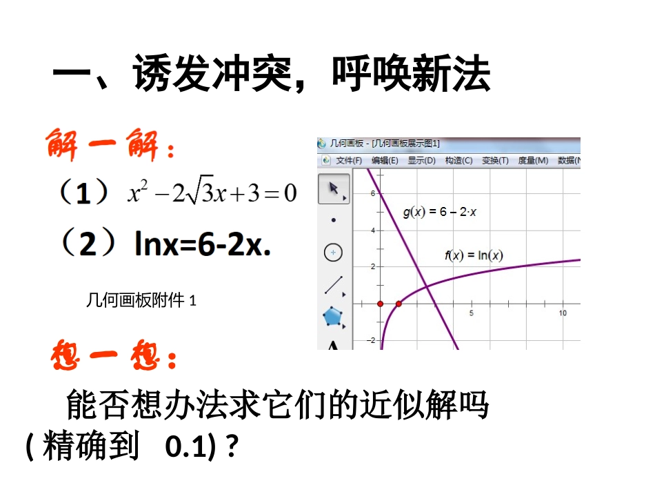 2.4.2求函数零点近似解的一种计算方法——二分法-(2)_第2页