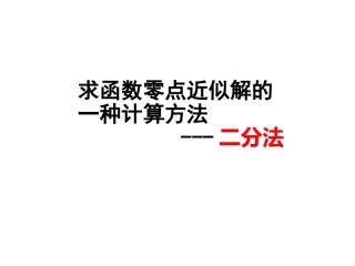 2.4.2求函数零点近似解的一种计算方法——二分法-(2)