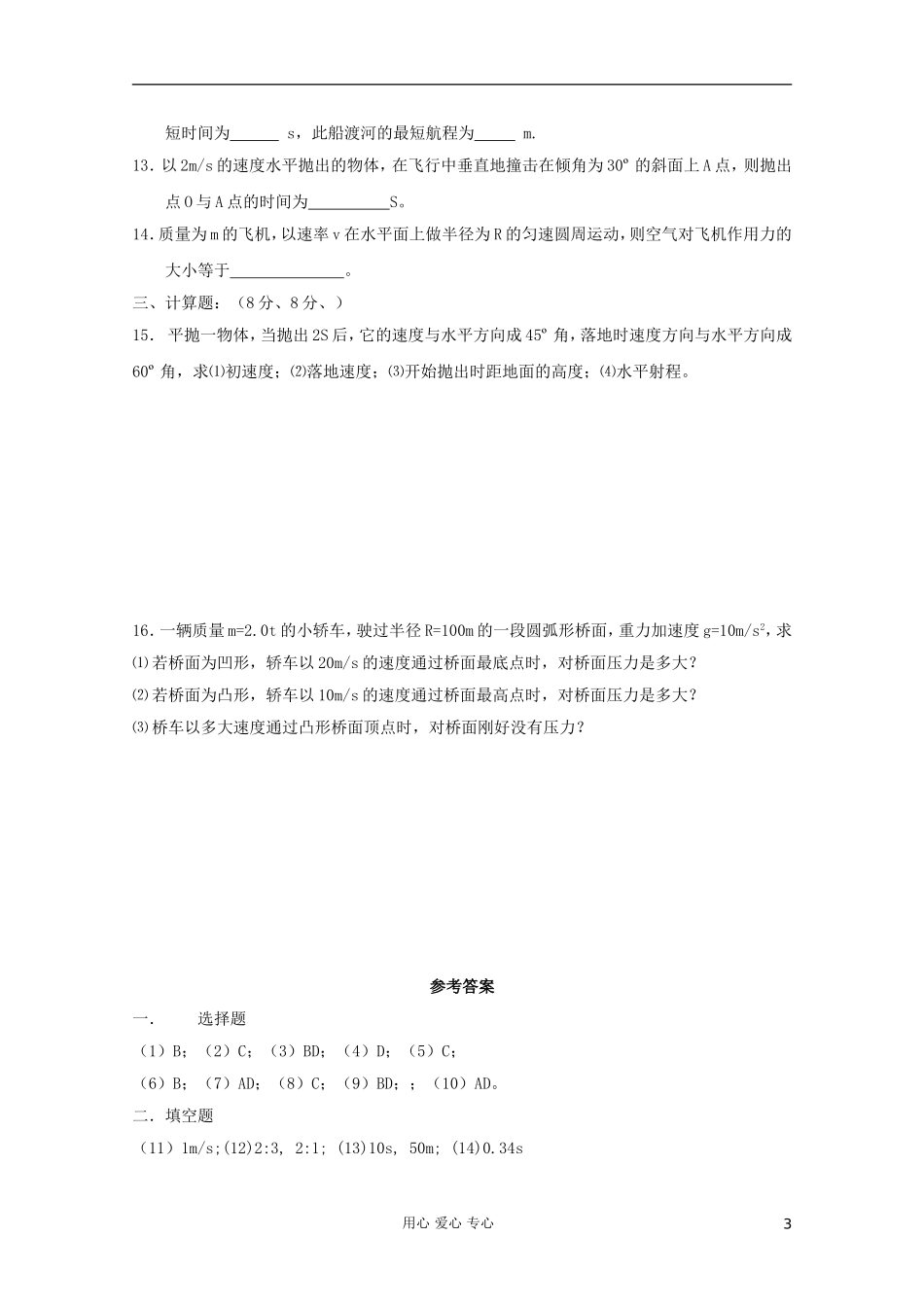 高中物理-第五章-曲线运动单元测试11-新人教版必修2_第3页