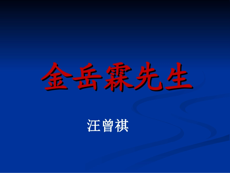课件-金岳霖先生-吉林省公主岭市第四中学-李向华_第2页